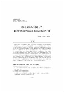 청소년 행복감에 관한 연구 : 청소년탄력성모델(Adolescent Resilience Model)의 적용