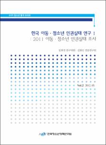 Vol. 2_한국 아동·청소년 인권실태 연구Ⅰ : 2011 아동·청소년 인권실태 조사
