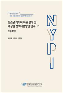 청소년 미디어 이용 실태 및 대상별 정책대응방안 연구 Ⅰ