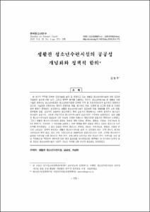 생활권 청소년수련시설의 공공성 개념화와 정책적 함의