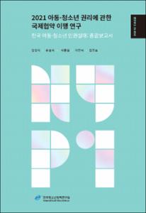 2021 아동·청소년 권리에 관한 국제협약 이행 연구