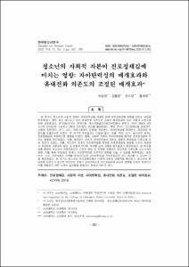 청소년의 사회적 자본이 진로정체감에 미치는 영향: 자아탄력성의 매개효과와 휴대전화 의존도의 조절된 매개효과