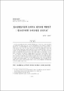 청소년활동시설의 논리주도 평가모형 개발연구 : 청소년수련원 논리모형을 중심으로