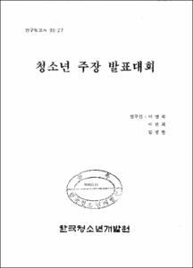 청소년주장 발표대회