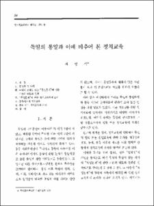 독일의 통일과 이에 비추어 본 정치교육