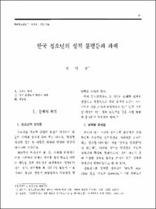한국 청소년의 성적 불평등과 과제