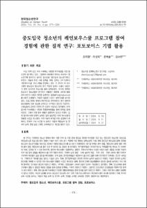 중도입국 청소년의 레인보우스쿨 프로그램 참여 경험에 관한 질적 연구: 포토보이스 기법 활용