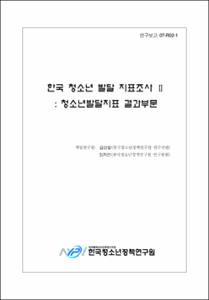 청소년발달지표 결과부문