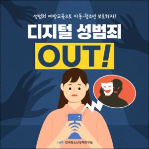 디지털 성범죄 OUT!