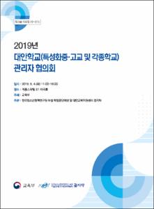 2019년 대안학교(특성화중·고교 및 각종학교) 관리자 협의회