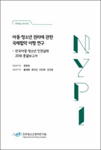 아동·청소년 권리에 관한 국제협약 이행 연구 :한국아동·청소년 인권실태 2018 총괄보고서