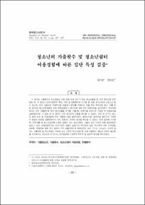 청소년의 가출횟수 및 청소년쉼터 이용경험에 따른 집단 특성 검증