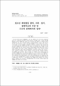 청소년 체험활동 참여, 사회·정서, 생애목표의 수준 및 구조적 관계에서의 성차