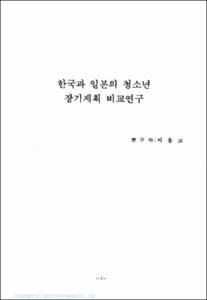 청소년육성 관련 정책개발 및 연구 (Ⅰ)