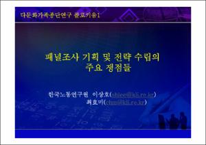 다문화종단연구 패널연구방법론 Ⅰ