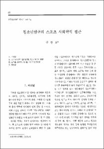 청소년연구의 스포츠 사회학적 접근