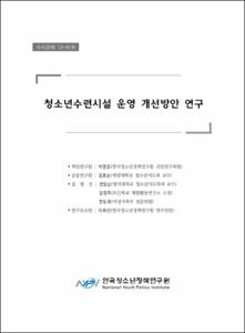 청소년수련시설 운영 개선방안 연구