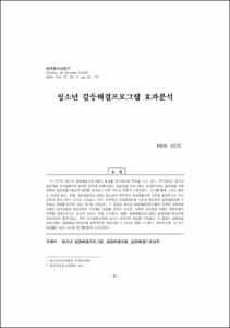 청소년 갈등해결프로그램 효과분석