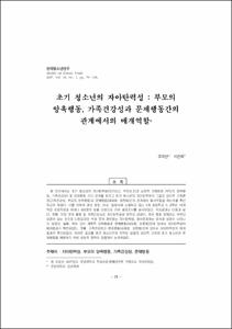 초기 청소년의 자아탄력성 : 부모의 양육행동, 가족건강성과 문제행동간의 관계에서의 매개역할