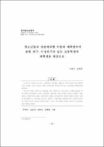 청소년들의 성관계의향 수준과 예측변수에 관한 연구: 이성친구가 있는 고등학생과 대학생을 대상으로