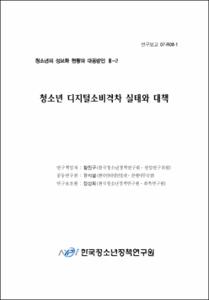 청소년 정보화 현황과 대응방안 Ⅲ-2