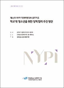 학교 밖 청소년을 위한 정책 협력 추진 방안