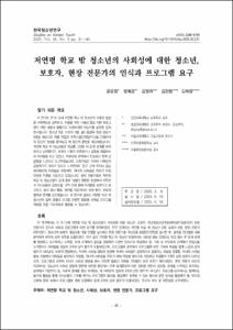 저연령 학교 밖 청소년의 사회성에 대한 청소년, 보호자, 현장 전문가의 인식과 프로그램 요구