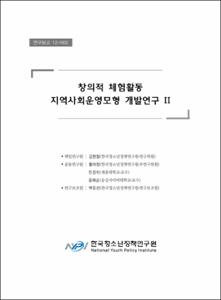 창의적 체험활동 지역사회 운영모형 개발연구 Ⅱ