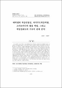 대학생의 학습민첩성, 자기주도학습역량, 스마트미디어 활용 역량, 그리고 학업성취도의 구조적 관계 분석