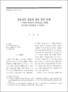 청소년의 평등한 삶을 위한 과제 -가정과 학교간의 유착현상을 통해본 제도교육의 문제점과 그 대응책-