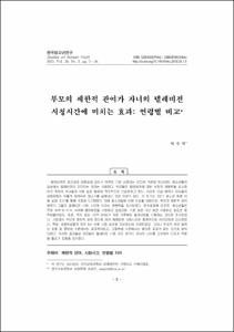 부모의 제한적 관여가 자녀의 텔레비전 시청시간에 미치는 효과: 연령별 비교