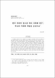 한국 가족의 청소년 자녀 사회화 연구 : 부모의 기대와 개입을 중심으로