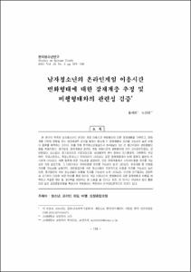 남자청소년의 온라인게임 이용시간 변화형태에 대한 잠재계층 추정 및 비행형태와의 관련성 검증
