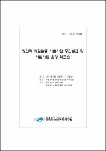 창의적 체험활동 시범사업 중간발표 및 시범사업 운영 워크숍