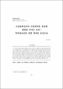 소년분류심사서 시설내처우 결정에 영향을 미치는 요인 : 폭력청소년의 성별 차이를 중심으로