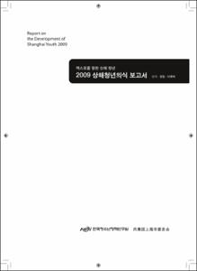 2009 상해청년의식 보고서