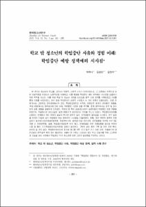 학교 밖 청소년의 학업중단 사유와 경험 이해: 학업중단 예방 정책에의 시사점
