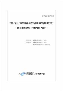 아동·청소년 역량개발을 위한 능동적 복지정책 추진방안