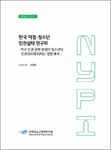 한국 아동·청소년 인권실태 연구Ⅵ
