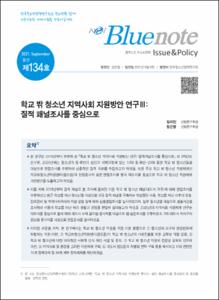 Vol. 134_학교 밖 청소년 지역사회 지원방안 연구Ⅲ : 질적 패널조사를 중심으로