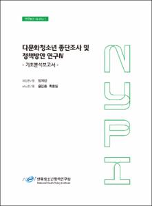 다문화청소년 종단조사 및 정책방안 연구 Ⅳ