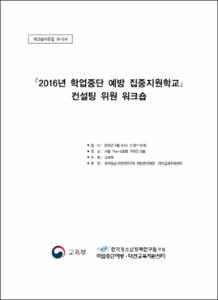 2016년 학업중단 예방 집중지원학교 컨설팅 위원 워크숍