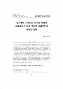 청소년의 스마트폰 중독과 인터넷 유해매체 노출이 성폭력 가해행동에 미치는 영향