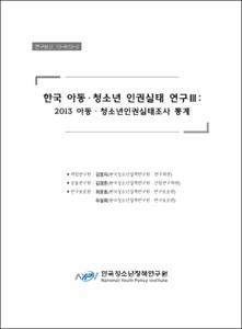 한국 아동·청소년 인권실태 연구Ⅲ