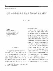 한국 가족복지정책의 현황과 문제점에 관한 연구