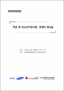 학교 밖 청소년지원사업 관계자 워크숍
