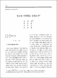 청소년 수련활동 실태조사