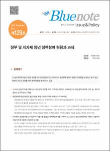 Vol. 129_정부 및 지자체 청년 정책참여 현황과 과제