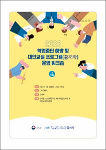 2022 학업중단 예방 및 대안교실 프로그램(꿈지락) 운영 워크숍