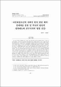다문화청소년의 사회적 위축 발달 궤적: 잠재계층 분류 및 부모의 방임적 양육태도와 친구지지의 영향 검증
